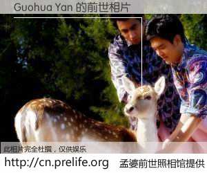 #孟婆前世照相馆# 【Guohua Yan 的前世相片】我们都曾从奈何桥上走过，喝下三碗忘川之水烹煮的孟婆汤，忘却了前尘旧事。孟婆前世照相馆，保存着你前世的数码相片。Guohua Yan 的前世相片，有图有真相：
