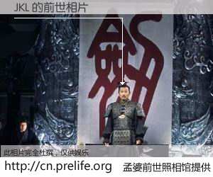 #孟婆前世照相馆# 【JKL 的前世相片】我们都曾从奈何桥上走过，喝下三碗忘川之水烹煮的孟婆汤，忘却了前尘旧事。孟婆前世照相馆，保存着你前世的数码相片。JKL 的前世相片，有图有真相：