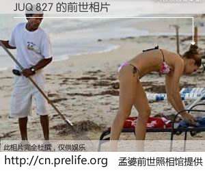 #孟婆前世照相馆# 【JUQ 827 的前世相片】我们都曾从奈何桥上走过，喝下三碗忘川之水烹煮的孟婆汤，忘却了前尘旧事。孟婆前世照相馆，保存着你前世的数码相片。JUQ 827 的前世相片，有图有真相：