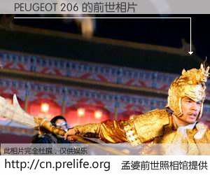 #孟婆前世照相馆# 【PEUGEOT 206 的前世相片】我们都曾从奈何桥上走过，喝下三碗忘川之水烹煮的孟婆汤，忘却了前尘旧事。孟婆前世照相馆，保存着你前世的数码相片。PEUGEOT 206 的前世相片，有图有真相：