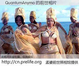 #孟婆前世照相馆# 【QuantumAnyma 的前世相片】我们都曾从奈何桥上走过，喝下三碗忘川之水烹煮的孟婆汤，忘却了前尘旧事。孟婆前世照相馆，保存着你前世的数码相片。QuantumAnyma 的前世相片，有图有真相：