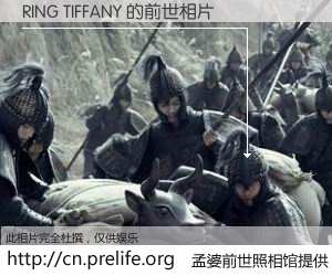 #孟婆前世照相馆# 【RING TIFFANY 的前世相片】我们都曾从奈何桥上走过，喝下三碗忘川之水烹煮的孟婆汤，忘却了前尘旧事。孟婆前世照相馆，保存着你前世的数码相片。RING TIFFANY 的前世相片，有图有真相：