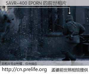 #孟婆前世照相馆# 【SAVR-400 EPORN 的前世相片】我们都曾从奈何桥上走过，喝下三碗忘川之水烹煮的孟婆汤，忘却了前尘旧事。孟婆前世照相馆，保存着你前世的数码相片。SAVR-400 EPORN 的前世相片，有图有真相：