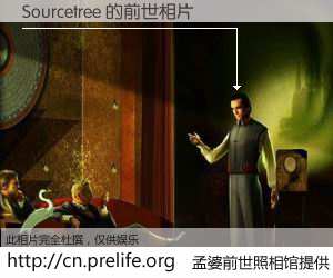 #孟婆前世照相馆# 【Sourcetree 的前世相片】我们都曾从奈何桥上走过，喝下三碗忘川之水烹煮的孟婆汤，忘却了前尘旧事。孟婆前世照相馆，保存着你前世的数码相片。Sourcetree 的前世相片，有图有真相：