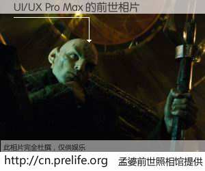 #孟婆前世照相馆# 【UI/UX Pro Max 的前世相片】我们都曾从奈何桥上走过，喝下三碗忘川之水烹煮的孟婆汤，忘却了前尘旧事。孟婆前世照相馆，保存着你前世的数码相片。UI/UX Pro Max 的前世相片，有图有真相：