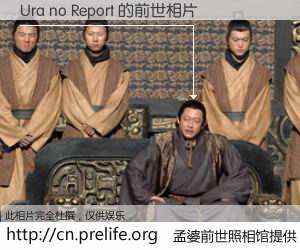 #孟婆前世照相馆# 【Ura no Report 的前世相片】我们都曾从奈何桥上走过，喝下三碗忘川之水烹煮的孟婆汤，忘却了前尘旧事。孟婆前世照相馆，保存着你前世的数码相片。Ura no Report 的前世相片，有图有真相：
