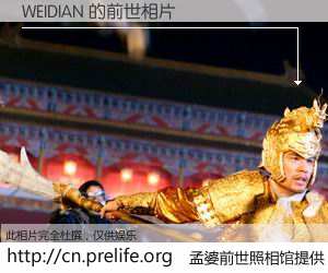 #孟婆前世照相馆# 【WEIDIAN 的前世相片】我们都曾从奈何桥上走过，喝下三碗忘川之水烹煮的孟婆汤，忘却了前尘旧事。孟婆前世照相馆，保存着你前世的数码相片。WEIDIAN 的前世相片，有图有真相：