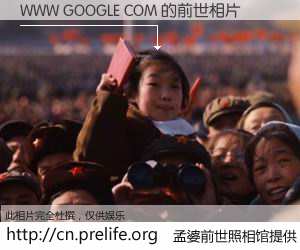 #孟婆前世照相馆# 【WWW GOOGLE COM 的前世相片】我们都曾从奈何桥上走过，喝下三碗忘川之水烹煮的孟婆汤，忘却了前尘旧事。孟婆前世照相馆，保存着你前世的数码相片。WWW GOOGLE COM 的前世相片，有图有真相：