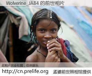 #孟婆前世照相馆# 【Wolverine_JA84 的前世相片】我们都曾从奈何桥上走过，喝下三碗忘川之水烹煮的孟婆汤，忘却了前尘旧事。孟婆前世照相馆，保存着你前世的数码相片。Wolverine_JA84 的前世相片，有图有真相：