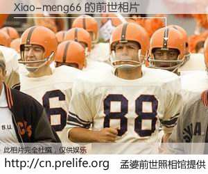 #孟婆前世照相馆# 【Xiao-meng66 的前世相片】我们都曾从奈何桥上走过，喝下三碗忘川之水烹煮的孟婆汤，忘却了前尘旧事。孟婆前世照相馆，保存着你前世的数码相片。Xiao-meng66 的前世相片，有图有真相：