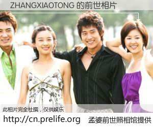 #孟婆前世照相馆# 【ZHANGXIAOTONG 的前世相片】我们都曾从奈何桥上走过，喝下三碗忘川之水烹煮的孟婆汤，忘却了前尘旧事。孟婆前世照相馆，保存着你前世的数码相片。ZHANGXIAOTONG 的前世相片，有图有真相：