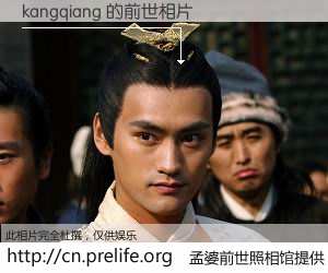 #孟婆前世照相馆# 【kangqiang 的前世相片】我们都曾从奈何桥上走过，喝下三碗忘川之水烹煮的孟婆汤，忘却了前尘旧事。孟婆前世照相馆，保存着你前世的数码相片。kangqiang 的前世相片，有图有真相：