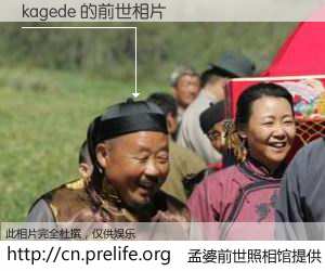 #孟婆前世照相馆# 【kagede 的前世相片】我们都曾从奈何桥上走过，喝下三碗忘川之水烹煮的孟婆汤，忘却了前尘旧事。孟婆前世照相馆，保存着你前世的数码相片。kagede 的前世相片，有图有真相：