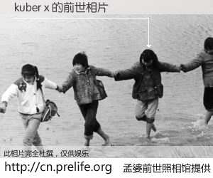 #孟婆前世照相馆# 【kuber x 的前世相片】我们都曾从奈何桥上走过，喝下三碗忘川之水烹煮的孟婆汤，忘却了前尘旧事。孟婆前世照相馆，保存着你前世的数码相片。kuber x 的前世相片，有图有真相：