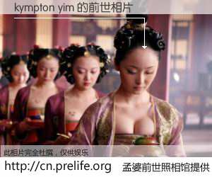 #孟婆前世照相馆# 【kympton yim 的前世相片】我们都曾从奈何桥上走过，喝下三碗忘川之水烹煮的孟婆汤，忘却了前尘旧事。孟婆前世照相馆，保存着你前世的数码相片。kympton yim 的前世相片，有图有真相：