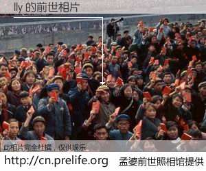 #孟婆前世照相馆# 【lly 的前世相片】我们都曾从奈何桥上走过，喝下三碗忘川之水烹煮的孟婆汤，忘却了前尘旧事。孟婆前世照相馆，保存着你前世的数码相片。lly 的前世相片，有图有真相：