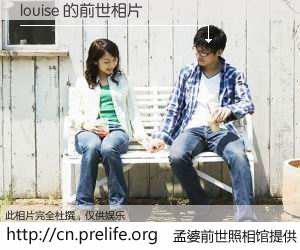 #孟婆前世照相馆# 【louise 的前世相片】我们都曾从奈何桥上走过，喝下三碗忘川之水烹煮的孟婆汤，忘却了前尘旧事。孟婆前世照相馆，保存着你前世的数码相片。louise 的前世相片，有图有真相：