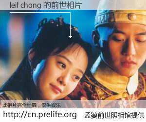 #孟婆前世照相馆# 【leif chang 的前世相片】我们都曾从奈何桥上走过，喝下三碗忘川之水烹煮的孟婆汤，忘却了前尘旧事。孟婆前世照相馆，保存着你前世的数码相片。leif chang 的前世相片，有图有真相：