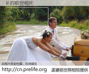 #孟婆前世照相馆# 【lil 的前世相片】我们都曾从奈何桥上走过，喝下三碗忘川之水烹煮的孟婆汤，忘却了前尘旧事。孟婆前世照相馆，保存着你前世的数码相片。lil 的前世相片，有图有真相：