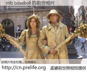 #孟婆前世照相馆# 【mlb baseball 的前世相片】我们都曾从奈何桥上走过，喝下三碗忘川之水烹煮的孟婆汤，忘却了前尘旧事。孟婆前世照相馆，保存着你前世的数码相片。mlb baseball 的前世相片，有图有真相：