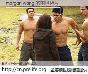 #孟婆前世照相馆# 【morgan wang 的前世相片】我们都曾从奈何桥上走过，喝下三碗忘川之水烹煮的孟婆汤，忘却了前尘旧事。孟婆前世照相馆，保存着你前世的数码相片。morgan wang 的前世相片，有图有真相：