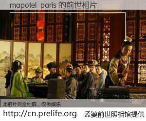 #孟婆前世照相馆# 【mapotel  paris 的前世相片】我们都曾从奈何桥上走过，喝下三碗忘川之水烹煮的孟婆汤，忘却了前尘旧事。孟婆前世照相馆，保存着你前世的数码相片。mapotel  paris 的前世相片，有图有真相：
