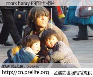 #孟婆前世照相馆# 【mark henry 的前世相片】我们都曾从奈何桥上走过，喝下三碗忘川之水烹煮的孟婆汤，忘却了前尘旧事。孟婆前世照相馆，保存着你前世的数码相片。mark henry 的前世相片，有图有真相：
