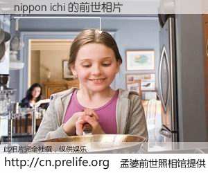 #孟婆前世照相馆# 【nippon ichi 的前世相片】我们都曾从奈何桥上走过，喝下三碗忘川之水烹煮的孟婆汤，忘却了前尘旧事。孟婆前世照相馆，保存着你前世的数码相片。nippon ichi 的前世相片，有图有真相：