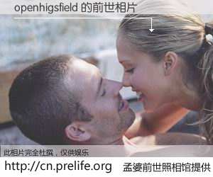 #孟婆前世照相馆# 【openhigsfield 的前世相片】我们都曾从奈何桥上走过，喝下三碗忘川之水烹煮的孟婆汤，忘却了前尘旧事。孟婆前世照相馆，保存着你前世的数码相片。openhigsfield 的前世相片，有图有真相：
