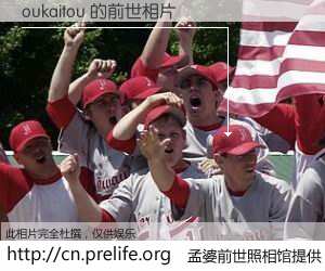 #孟婆前世照相馆# 【oukaitou 的前世相片】我们都曾从奈何桥上走过，喝下三碗忘川之水烹煮的孟婆汤，忘却了前尘旧事。孟婆前世照相馆，保存着你前世的数码相片。oukaitou 的前世相片，有图有真相：