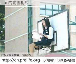 #孟婆前世照相馆# 【a 的前世相片】我们都曾从奈何桥上走过，喝下三碗忘川之水烹煮的孟婆汤，忘却了前尘旧事。孟婆前世照相馆，保存着你前世的数码相片。a 的前世相片，有图有真相：