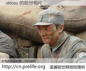 #孟婆前世照相馆# 【aklasu 的前世相片】我们都曾从奈何桥上走过，喝下三碗忘川之水烹煮的孟婆汤，忘却了前尘旧事。孟婆前世照相馆，保存着你前世的数码相片。aklasu 的前世相片，有图有真相：