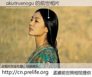 #孟婆前世照相馆# 【akuriruenogu 的前世相片】我们都曾从奈何桥上走过，喝下三碗忘川之水烹煮的孟婆汤，忘却了前尘旧事。孟婆前世照相馆，保存着你前世的数码相片。akuriruenogu 的前世相片，有图有真相：