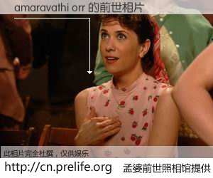 #孟婆前世照相馆# 【amaravathi orr 的前世相片】我们都曾从奈何桥上走过，喝下三碗忘川之水烹煮的孟婆汤，忘却了前尘旧事。孟婆前世照相馆，保存着你前世的数码相片。amaravathi orr 的前世相片，有图有真相：