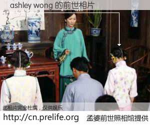 #孟婆前世照相馆# 【ashley wong 的前世相片】我们都曾从奈何桥上走过，喝下三碗忘川之水烹煮的孟婆汤，忘却了前尘旧事。孟婆前世照相馆，保存着你前世的数码相片。ashley wong 的前世相片，有图有真相：