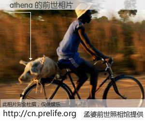 #孟婆前世照相馆# 【athena 的前世相片】我们都曾从奈何桥上走过，喝下三碗忘川之水烹煮的孟婆汤，忘却了前尘旧事。孟婆前世照相馆，保存着你前世的数码相片。athena 的前世相片，有图有真相：