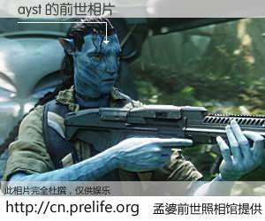 #孟婆前世照相馆# 【ayst 的前世相片】我们都曾从奈何桥上走过，喝下三碗忘川之水烹煮的孟婆汤，忘却了前尘旧事。孟婆前世照相馆，保存着你前世的数码相片。ayst 的前世相片，有图有真相：