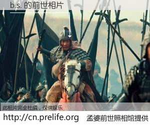 #孟婆前世照相馆# 【b.s. 的前世相片】我们都曾从奈何桥上走过，喝下三碗忘川之水烹煮的孟婆汤，忘却了前尘旧事。孟婆前世照相馆，保存着你前世的数码相片。b.s. 的前世相片，有图有真相：