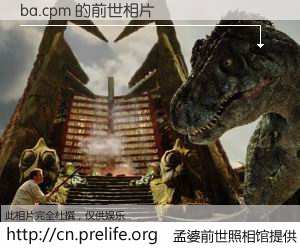 #孟婆前世照相馆# 【ba.cpm 的前世相片】我们都曾从奈何桥上走过，喝下三碗忘川之水烹煮的孟婆汤，忘却了前尘旧事。孟婆前世照相馆，保存着你前世的数码相片。ba.cpm 的前世相片，有图有真相：