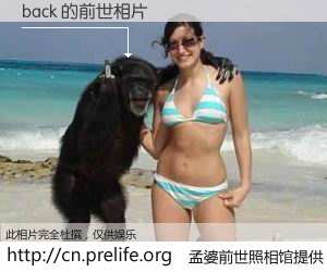 #孟婆前世照相馆# 【back 的前世相片】我们都曾从奈何桥上走过，喝下三碗忘川之水烹煮的孟婆汤，忘却了前尘旧事。孟婆前世照相馆，保存着你前世的数码相片。back 的前世相片，有图有真相：