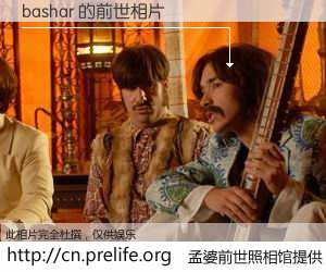 #孟婆前世照相馆# 【bashar 的前世相片】我们都曾从奈何桥上走过，喝下三碗忘川之水烹煮的孟婆汤，忘却了前尘旧事。孟婆前世照相馆，保存着你前世的数码相片。bashar 的前世相片，有图有真相：