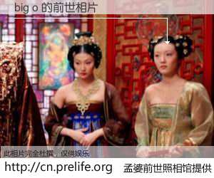 #孟婆前世照相馆# 【big o 的前世相片】我们都曾从奈何桥上走过，喝下三碗忘川之水烹煮的孟婆汤，忘却了前尘旧事。孟婆前世照相馆，保存着你前世的数码相片。big o 的前世相片，有图有真相：
