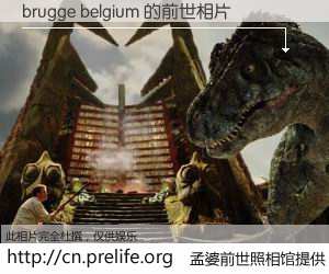 #孟婆前世照相馆# 【brugge belgium 的前世相片】我们都曾从奈何桥上走过，喝下三碗忘川之水烹煮的孟婆汤，忘却了前尘旧事。孟婆前世照相馆，保存着你前世的数码相片。brugge belgium 的前世相片，有图有真相：