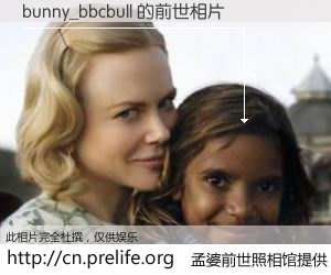 #孟婆前世照相馆# 【bunny_bbcbull 的前世相片】我们都曾从奈何桥上走过，喝下三碗忘川之水烹煮的孟婆汤，忘却了前尘旧事。孟婆前世照相馆，保存着你前世的数码相片。bunny_bbcbull 的前世相片，有图有真相：