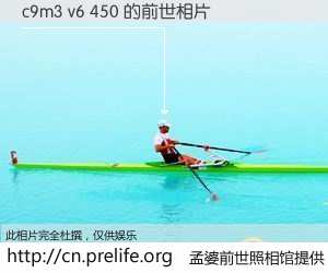 #孟婆前世照相馆# 【c9m3 v6 450 的前世相片】我们都曾从奈何桥上走过，喝下三碗忘川之水烹煮的孟婆汤，忘却了前尘旧事。孟婆前世照相馆，保存着你前世的数码相片。c9m3 v6 450 的前世相片，有图有真相：