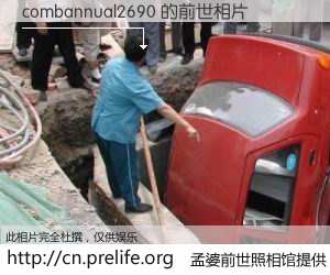 #孟婆前世照相馆# 【combannual2690 的前世相片】我们都曾从奈何桥上走过，喝下三碗忘川之水烹煮的孟婆汤，忘却了前尘旧事。孟婆前世照相馆，保存着你前世的数码相片。combannual2690 的前世相片，有图有真相：