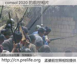 #孟婆前世照相馆# 【comsol 2020 的前世相片】我们都曾从奈何桥上走过，喝下三碗忘川之水烹煮的孟婆汤，忘却了前尘旧事。孟婆前世照相馆，保存着你前世的数码相片。comsol 2020 的前世相片，有图有真相：