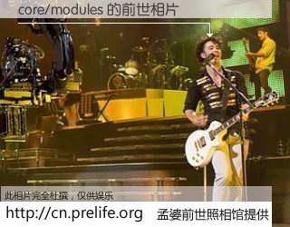 #孟婆前世照相馆# 【core/modules 的前世相片】我们都曾从奈何桥上走过，喝下三碗忘川之水烹煮的孟婆汤，忘却了前尘旧事。孟婆前世照相馆，保存着你前世的数码相片。core/modules 的前世相片，有图有真相：