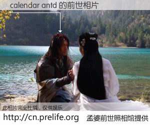 #孟婆前世照相馆# 【calendar antd 的前世相片】我们都曾从奈何桥上走过，喝下三碗忘川之水烹煮的孟婆汤，忘却了前尘旧事。孟婆前世照相馆，保存着你前世的数码相片。calendar antd 的前世相片，有图有真相：