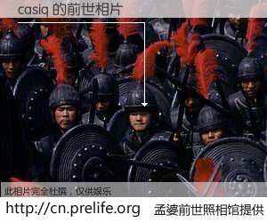 #孟婆前世照相馆# 【casiq 的前世相片】我们都曾从奈何桥上走过，喝下三碗忘川之水烹煮的孟婆汤，忘却了前尘旧事。孟婆前世照相馆，保存着你前世的数码相片。casiq 的前世相片，有图有真相：